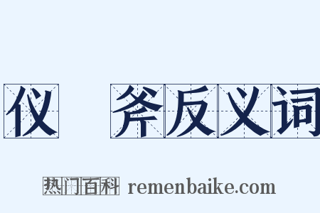 仪锽斧反义词是什么意思的图片